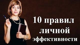 Личная эффективность, 10 правил которые повысят ваш уровень