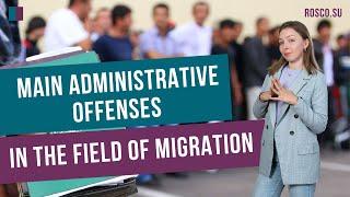 Main administrative offenses in the field of migration