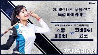 [3C] SRUONG PHEAVY v KOBAYASHI Ryouko l 2018 Champion's Score Highlight  l 4R l D3 G1 I 당구_Billiards