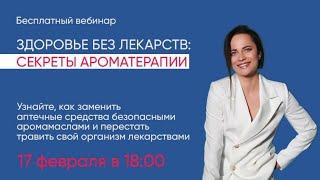 Здоровье без лекарств: секреты ароматерапии | Наталья Шульга