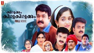 Kilukkam Kilukilukkam Malayalam Full Movie | Mohanlal | Kunchacko Boban | Kavya Madhavan