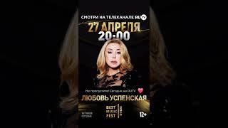 Сегодня, 27 апреля , в 20:00 на  RUTV  смотрите фестиваль Best Music Fest DUBAI с Любови Успенской!