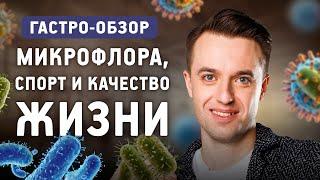 Как микрофлора влияет на качество жизни? Как кишечник влияет на желание заниматься спортом?