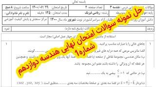 حل سوالات امتحان نهایی هندسه دوازدهم  شهریور1400 ماتریس ، مقاطع مخروطی ، کنکور شریف خطیبی