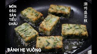 Cách Làm Bánh Hẹ Vuông Rất Đơn Giản - Món Đặc Sản Của Người Tiều Châu - 潮州韭菜糕。