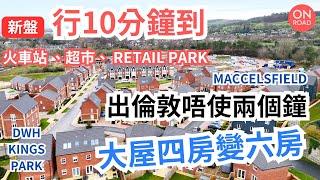 『道屋物業代理』SK10 Macclesfield 新盤勁方便 10分鐘行去火車站同超市 火車落倫敦唔使兩個鐘 David Wilson Homes Kings Park 專造大屋 原裝雙車房