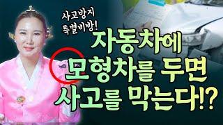 차에 차를 두면 사고를 막는다!? 간단한 비방으로 교통사고 막아보세요 / 사고비방  [부산용한점집 울산용한점집]