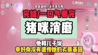 《豬咪消磨》完結篇，你為什麼要娶媽媽？不娶月月阿姨，媽媽什麼用都沒有，我討厭她。  #小說  #一口氣看完 #推文 #爽文