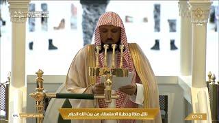 خطبة الاستسقاء من الحرم المكي اليوم الشيخ ماهر المعيقلي | 26 جمادى الأولى 1446هـ