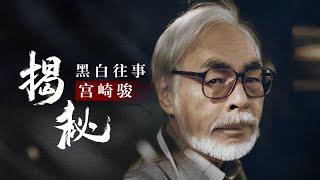 宫崎骏：因误会永不来中国，每部作品倾注心血，丰富细节让人赞叹