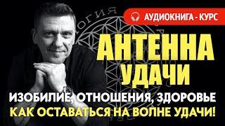 Антенна удачи /// как оставаться на волне удачи и позитива #силамысли