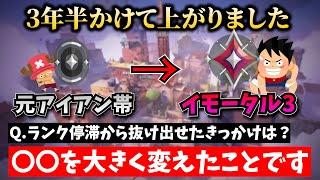 ValorantEP1アイアンからイモータル3になれた人に「ランクが上がった秘訣や上達のコツ」を聞いてみました！（プラチナ、ダイヤ3停滞から抜けたコツ、上達方法etc.）【ヴァロラント】