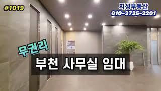 부천사무실월세 100평 무권리 A급 최상인테리어 상동역 대형오피스 임대