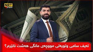 تاوتوێ - کۆبوونەوەی هەرێم و شاندەکەی بەغدا کۆتایی هات لە تاوتوێ زانیاری و وردەکاری دەخرێتەڕوو