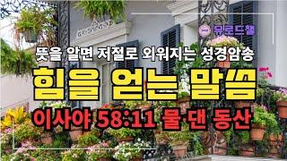[성경해설 & 암송]  이사야58 11  물 댄 동산/ 무작정이 아닌 뜻을 알고 제대로 외우는