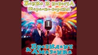 Жених и невеста (караоке-версия)