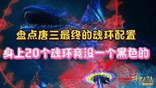 【斗罗】成神后的唐三魂环配置也太恐怖了，20个魂环没一个黑色的