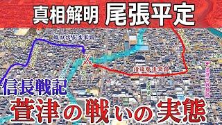 【図解】真相解明ここまで分かった織田信長の戦い「萱津の戦いの実態」【尾張統一戦記②】