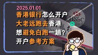 境外银行资讯：现在香港银行账户怎么开？线上&线下开户介绍+“避免白跑”开户参考方案