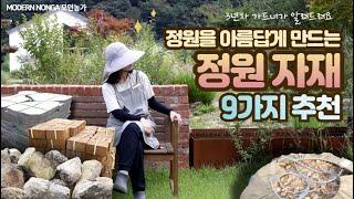 정원을 아름답게 만드는 정원 자재 9가지