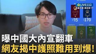 「用中國護照還不如拿柬埔寨的!」 陳老師曝中大內宣翻車:網友親測中國護照直呼難用 去哪裡都要辦簽證 大使館電話還打不通｜【焦點人物大現場】20240630｜三立新聞台