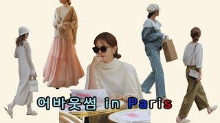 어바웃썸 in Paris