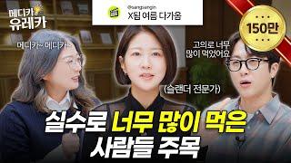 살 안 빠지는 이유, 혹시 ‘이것’이 부족해서? | 메디카유레카 EP. 2-1 | #히밥효소 | 손문선 | 전민기 | 메디카코리아 안진희 실장 | 옥민 박사 | 최준호 원장