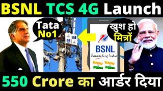 TCS Get 550 Crore BSNL 4G Contract | TCS BSNL 4G Partnership in India | TCS BSNL 5G Technology