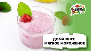 ДОМАШНЕЕ МЯГКОЕ МОРОЖЕНОЕ: простой рецепт | Меню недели | Кулинарная школа