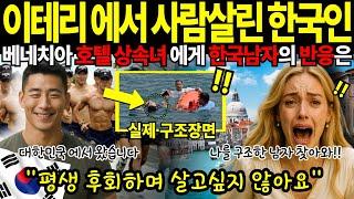 [해외감동사연]UDT 특수부대 출신 한국 남자, 베네치아 에서 물에 빠진 프랑스 상속녀를 구했습니다
