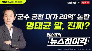 [권순표의 뉴스하이킥] 명태균, '달성군수 공천 대가 20억'? 추경호 與 원내대표 "엉터리 가짜 뉴스" 반박 - 헬마우스, 이준석, 오윤혜, 김용남&김종대&이준우