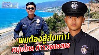 หนุ่มบ้านโป่งสู้ยิบตา! คว้าฝันตำรวจแอลเอพีดี  : Khaosod TV