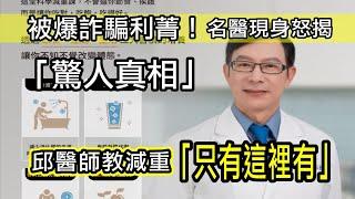 被爆詐騙利菁！名醫現身怒揭「驚人真相」｜師父課程平台邱正宏醫師推「科學減重課」｜ Scientifically proven and effective weight loss method.