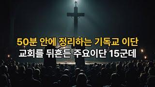 [50분 안에 정리하는 기독교 이단 15군데 총정리] 교회를 뒤흔든 주요 이단 핵심 분석!  #이단분석 #기독교이단 #사이비종교 #종교문제 #신앙 #성경 #교리