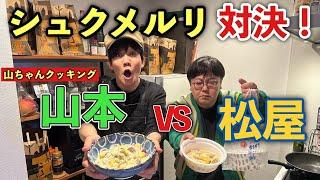 【山ちゃんクッキング】シュクメルリ対決！ 山本vs松屋