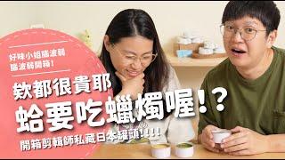 欸都很貴耶～蛤要吃蠟燭喔！？ 開箱剪輯師私藏日本罐頭！！！【腦波弱開箱】EP131