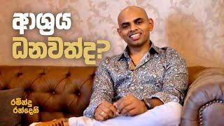 ආශ්‍රය ධනවත් ද ?  - how rich is your association?