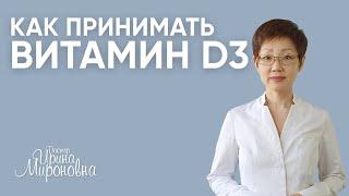 Как принимать витамин D3? | Доктор Ирина Мироновна