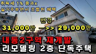 (거래완료) 2억9천 리모델링 되어 있는 예쁜 단독주택입니다. 내동2구역에 위치하고 있는 재개발매물이며 실거주하면서 향후 조합원혜택을 받으세요