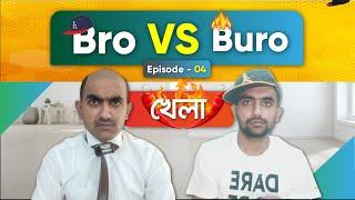 Khela ( খেলা ) | Bro Vs Buro | Episode - 04