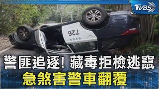 警匪追逐! 藏毒拒檢逃竄 急煞害警車翻覆｜TVBS新聞 @TVBSNEWS02