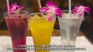 ＃６「タイセレクト」タイのドリンク【タイ政府公認 名店レストラン】