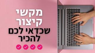 מקשי קיצור שכדאי לכם להכיר