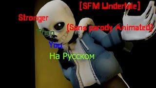 SFM Undertale Stronger Than You Sans parody Animated Русская Версия