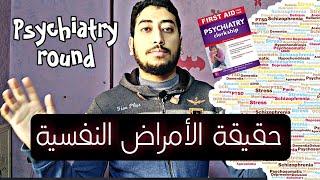 نصائح لكلية الطب  راوند الطب النفسي - psychiatry round