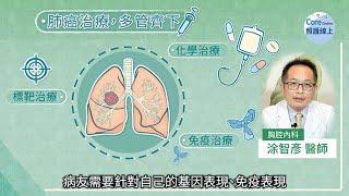 肺癌治療重點提醒，胸腔專科醫師解說