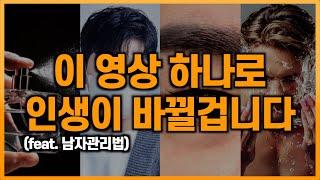 잘생기지 않아도 멋있어지는 방법 [너드탈출프로젝트]