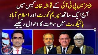 Toshakhana Case - Chairman PTI's appearance in the IHC & SC - Shahzeb Khanzada - Geo News