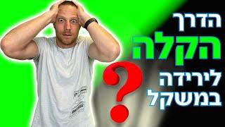 ירידה קלה במשקל - הכלי הכי מפתיע שלא הכרתם