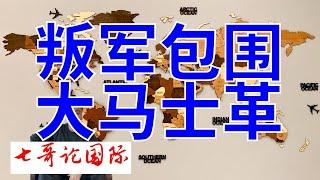 2024年12月7日（全）七哥论国际直播  反对派武装逼近大马士革，叙利亚政府或数日内倒台